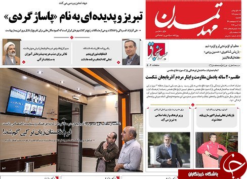 صفحه نخست روزنامه استان&zwnj;آذربایجان شرقی شنبه 16 اردیبهشت ماه