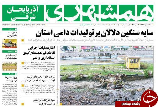 صفحه نخست روزنامه استان&zwnj;آذربایجان شرقی شنبه 16 اردیبهشت ماه