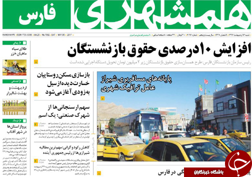 صفحه نخست روزنامه های استان فارس شنبه شانزدهم اردیبهشت ماه