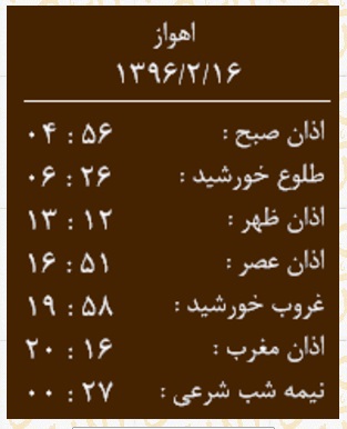 اوقات شرعی شنبه 16 اردیبهشت به افق اهواز