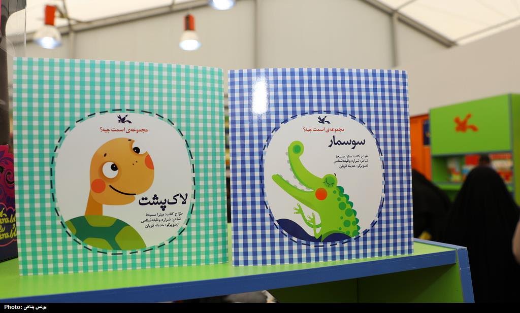 مجموعه&zwnj;&zwnj;ی &laquo;اسمت چیه؟&raquo; به نمایشگاه کتاب رسید