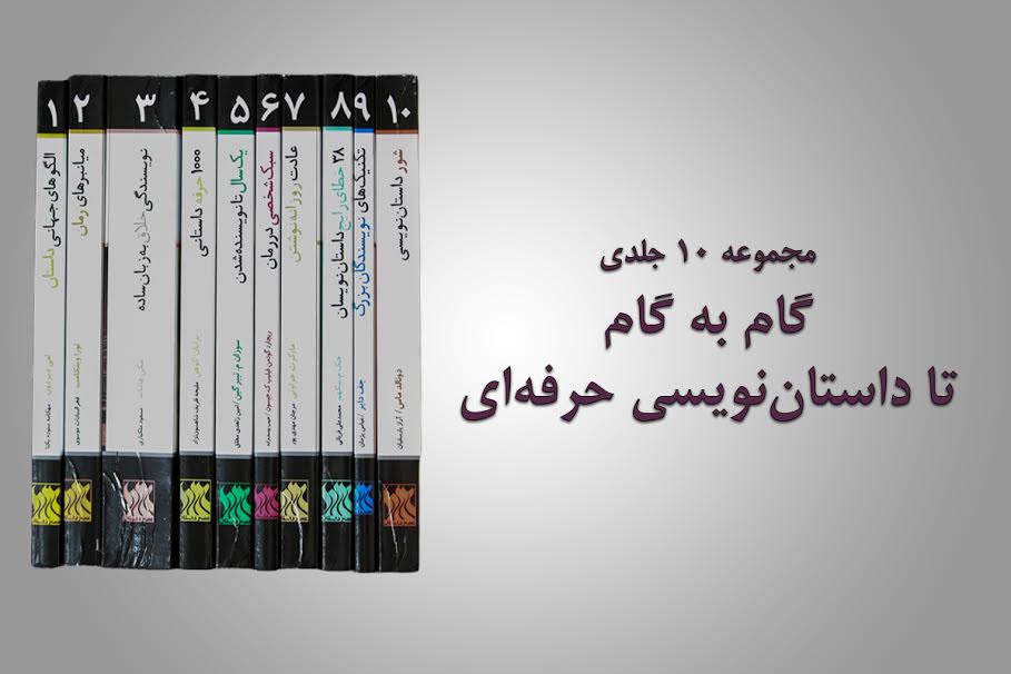 عرضه مجموعه 10 جلدی گام به گام تا داستاننویسی حرفهای در شهر آفتاب عرضه مجموعه 10 جلدی گام به گام تا داستاننویسی حرفهای در شهر آفتاب