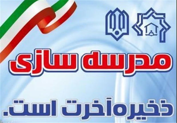 ساخت مدرسه با کمک های میلیاردی خیرین خوزستانی