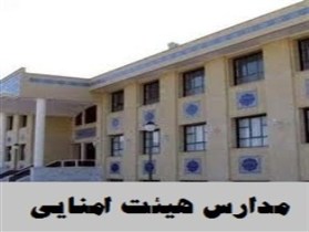 75مدرسه هیئت امنایی در استان زنجان