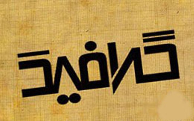پایان دومین رویداد هفته گرافیک اهواز