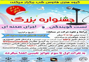 برگزاری جشنواره بزرگ تست گویندگی و اجرای صحنه در بافق