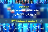 باشگاه خبرنگاران -مرحله دوم گفتگوی ویژه خبری با رویکرد اقتصادی از فردا آغاز می‌شود