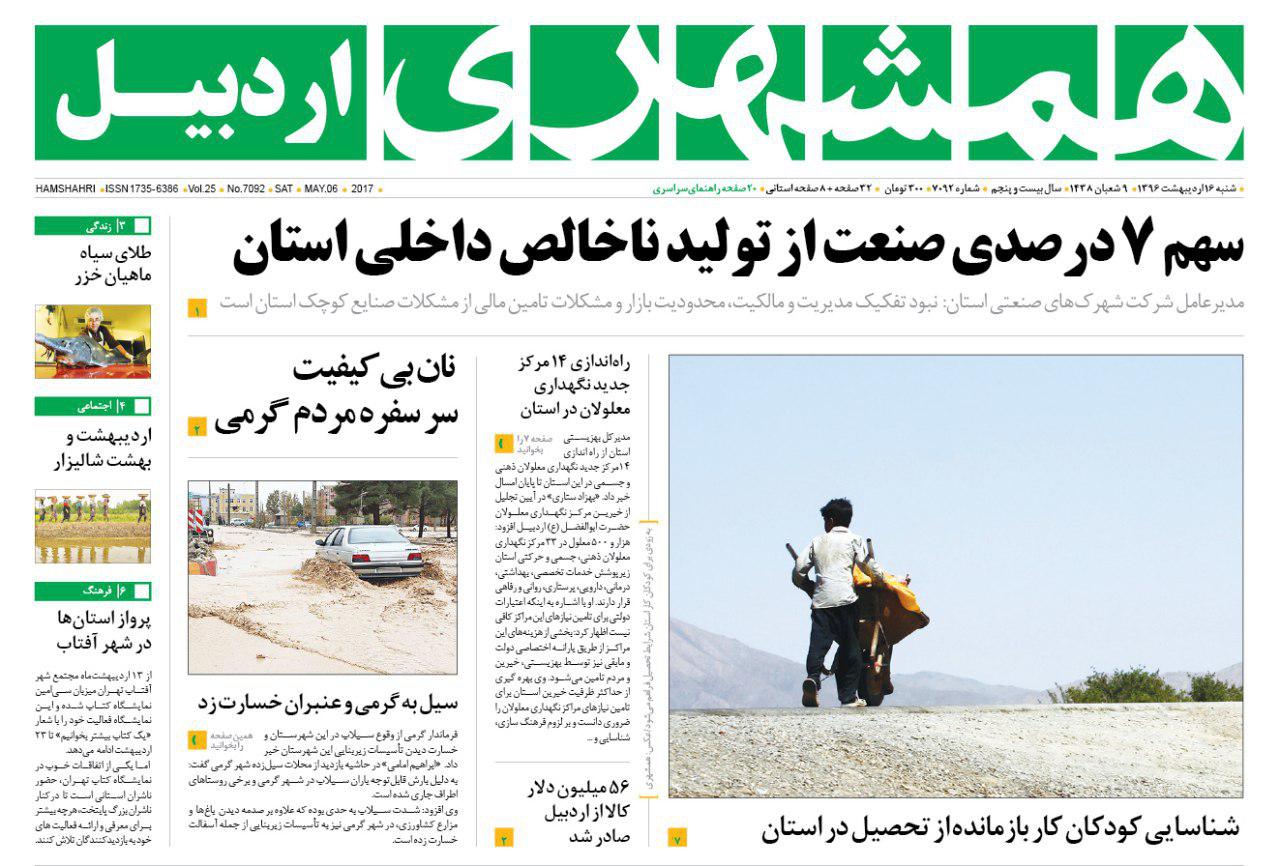 صفحه نخست روزنامه های اردبیل شنبه 16 اردیبهشت ماه