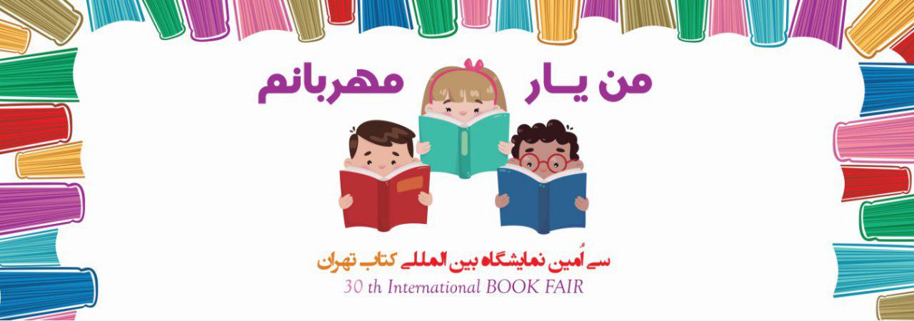 ويژه برنامه &laquo;من يار مهربانم&raquo; دريچه&zwnj;ای شاد رو به نمايشگاه كتاب تهران