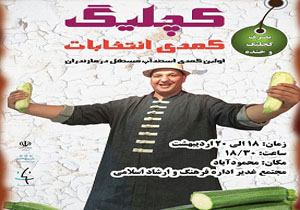 اجرای کمدی انتخابات در محمودآباد