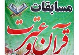 رقابت 552 دانش آموز استثنایی در مسابقات قرآن عترت و نماز