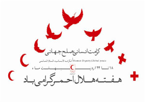 اعلام ویژه برنامه های هفته هلال احمر در هرمزگان
