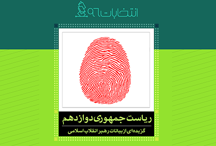 دانلود کتابچه الکترونیک بیانات رهبر انقلاب پیرامون انتخابات