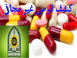 توقیف خودرو حامل 84 هزار عدد قرص غیر مجاز در زاهدان