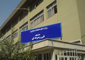 اطلاعیه دانشگاه فنی و حرفه‌ای درباره وضعیت دانشجویان مسموم