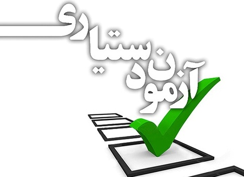 انتشار کلید اولیه آزمون دستیاری پزشکی
