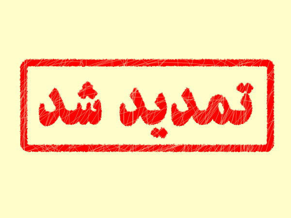 تمدید مهلت ثبت&zwnj;نام در آزمون ورودی مدارس نمونه&zwnj; دولتی خوزستان