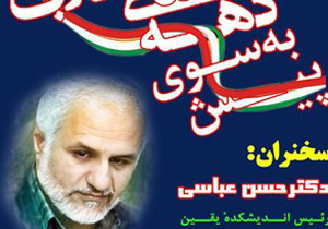 برگزاری همایش «پیش به سوی دهه پنجم انقلاب اسلامی» در اصفهان