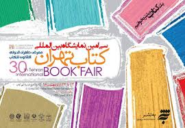 حضور آستان قدس رضوی با 200 عنوان جدید در نمایشگاه کتاب