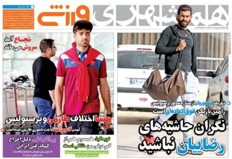 همشهری ورزشی - 17 اردیبهشت