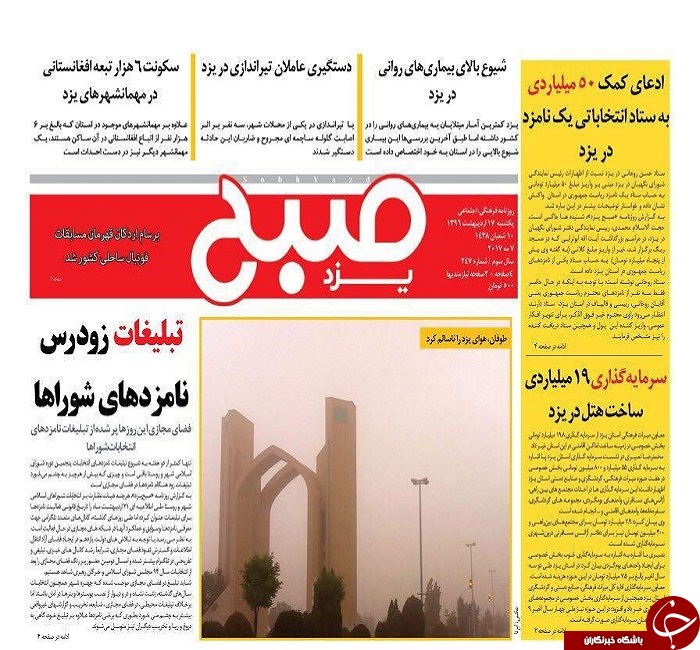 صفحه نخست روزنامه های استان یزد