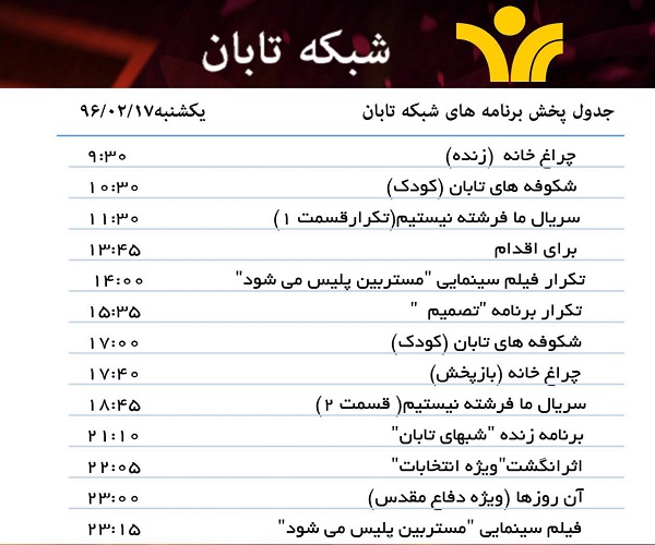 جدول پخش برنامه های شبکه تابان یزد امروز 17اردیبهشت