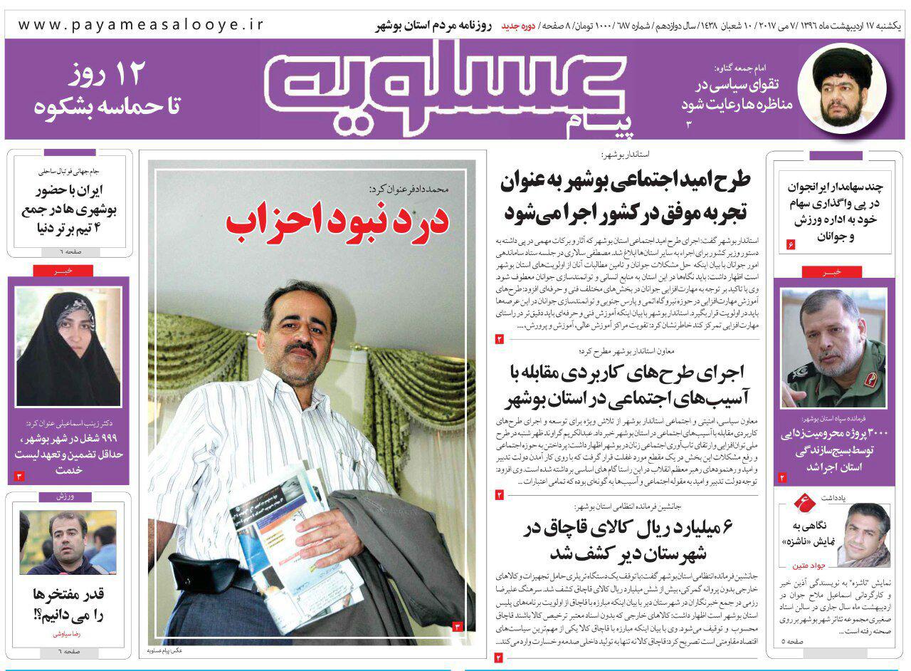 صفحه نخست روزنامه های امروز استان بوشهر