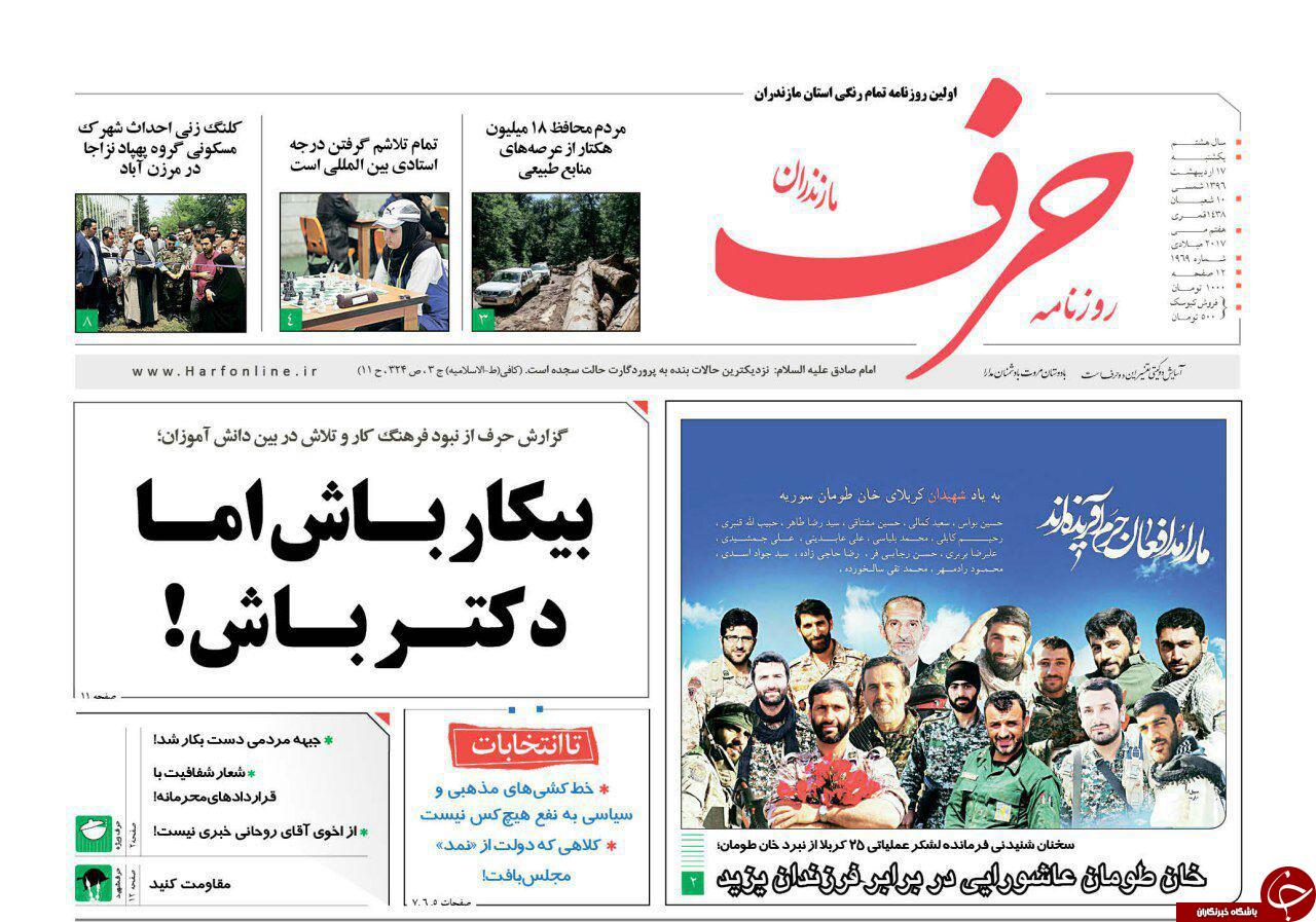 صفحه نخست روزنامه های استان یک شنبه 17 اردیبهشت