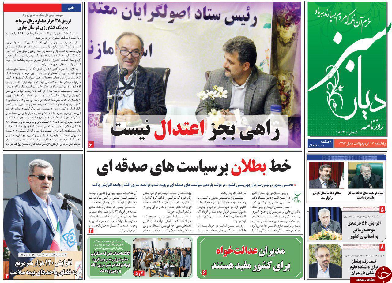 صفحه نخست روزنامه های استان یک شنبه 17 اردیبهشت