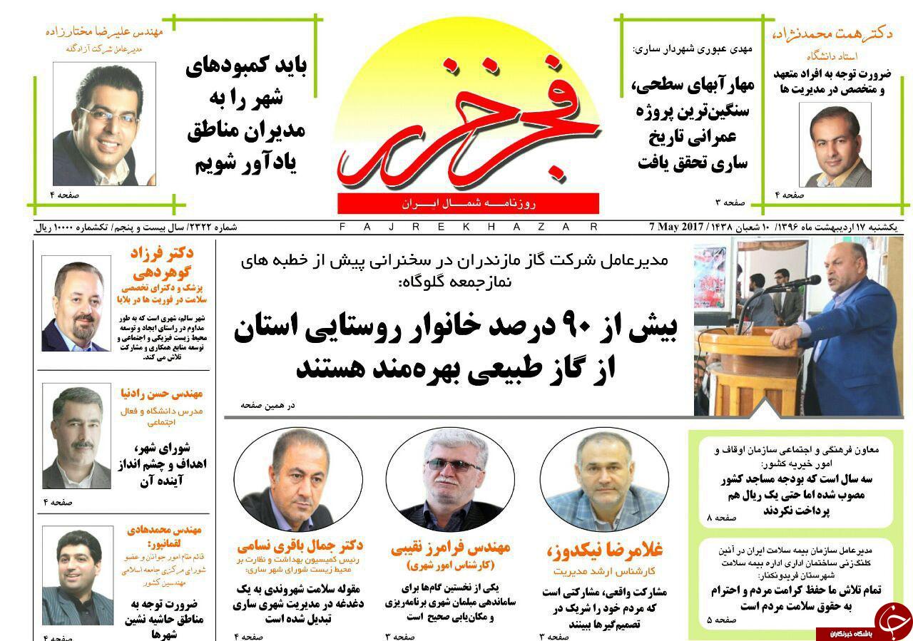 صفحه نخست روزنامه های استان یک شنبه 17 اردیبهشت