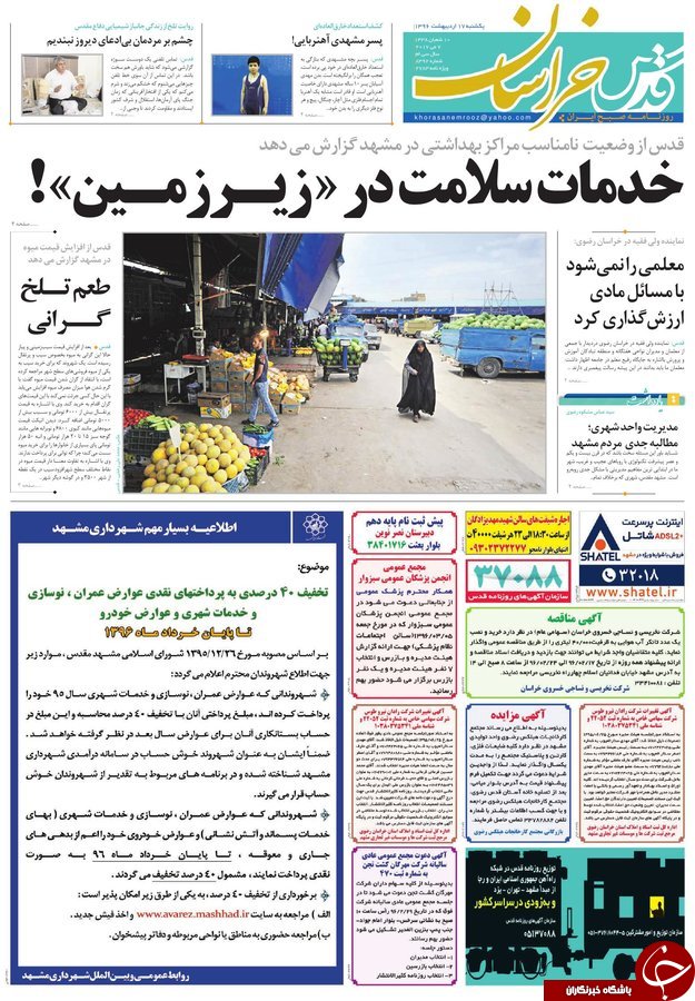 صفحه نخست روزنامه&zwnj;های خراسان رضوی یکشنبه ۱۷ اردیبهشت