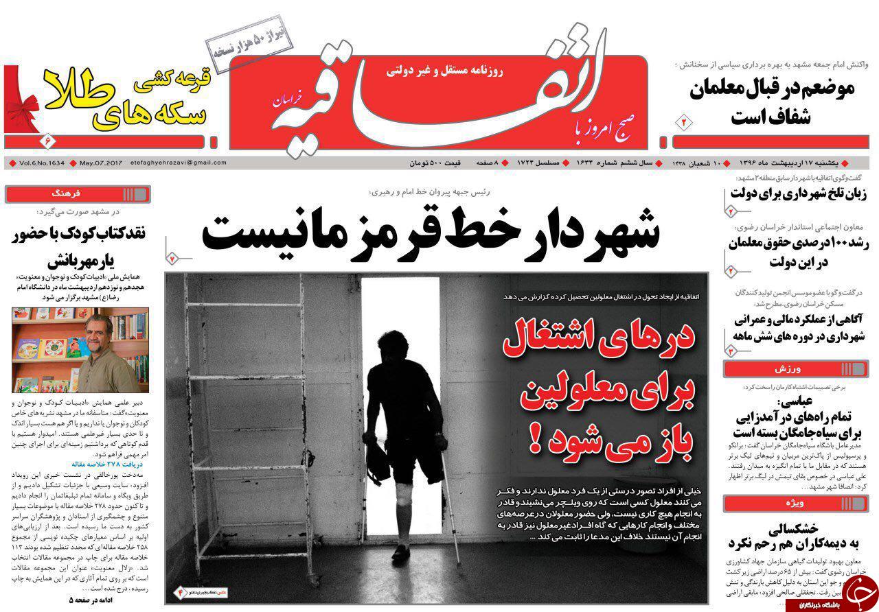 صفحه نخست روزنامه&zwnj;های خراسان رضوی یکشنبه ۱۷ اردیبهشت