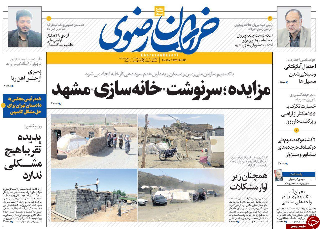 صفحه نخست روزنامه&zwnj;های خراسان رضوی یکشنبه ۱۷ اردیبهشت