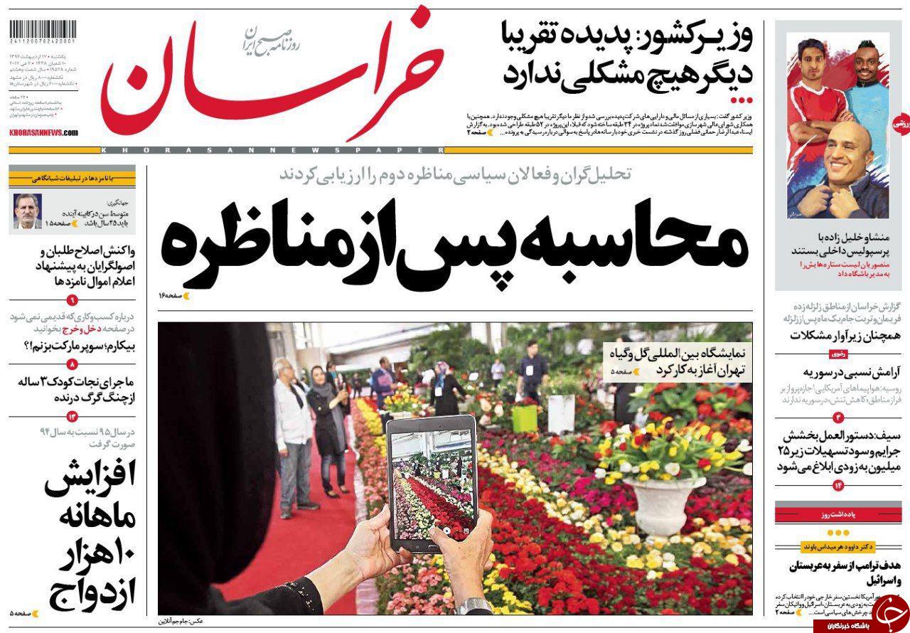 صفحه نخست روزنامه&zwnj;های خراسان رضوی یکشنبه ۱۷ اردیبهشت