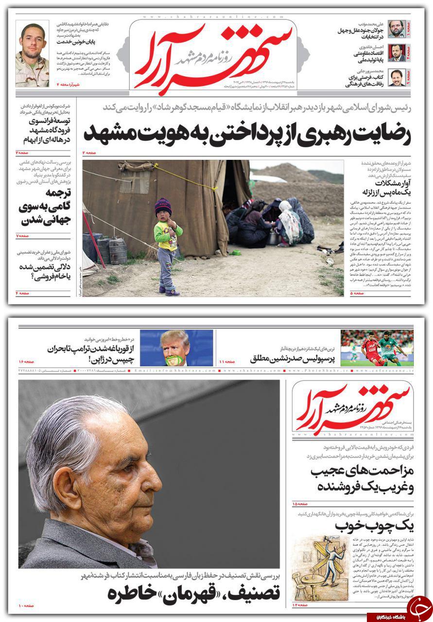 صفحه نخست روزنامه&zwnj;های خراسان رضوی یکشنبه ۱۷ اردیبهشت