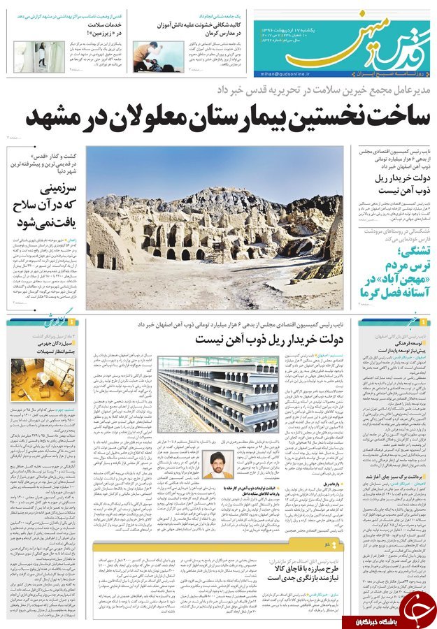 صفحه نخست روزنامه&zwnj;های خراسان رضوی یکشنبه ۱۷ اردیبهشت