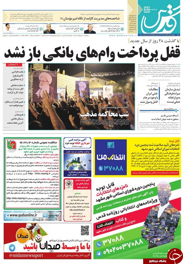 صفحه نخست روزنامه&zwnj;های خراسان رضوی یکشنبه ۱۷ اردیبهشت