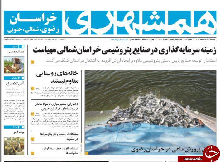 صفحه نخست روزنامه&zwnj;های خراسان رضوی یکشنبه ۱۷ اردیبهشت