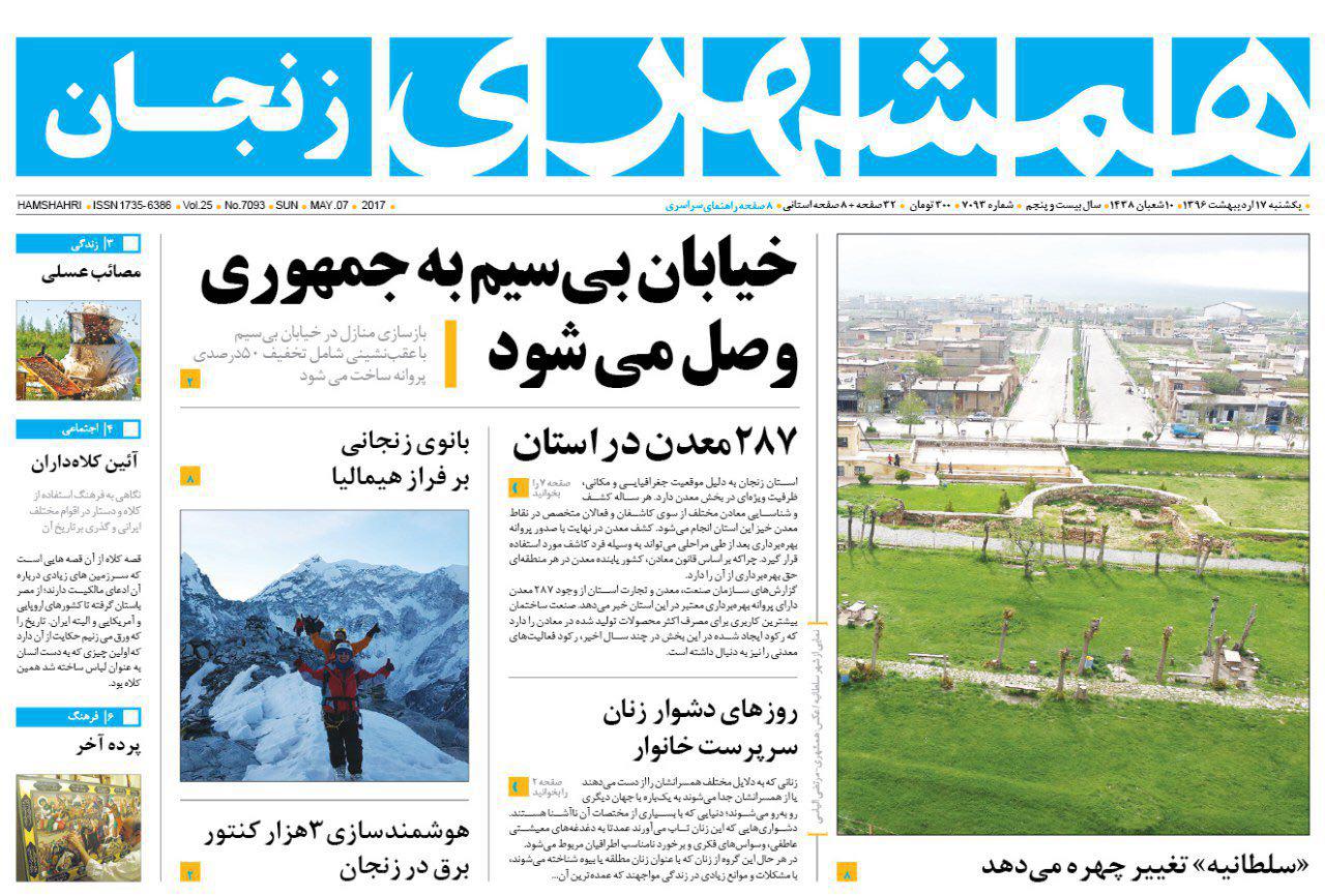 صفحه نخست روزنامه های استان&zwnj; زنجان یکشنبه 17 اردیبهشت ماه