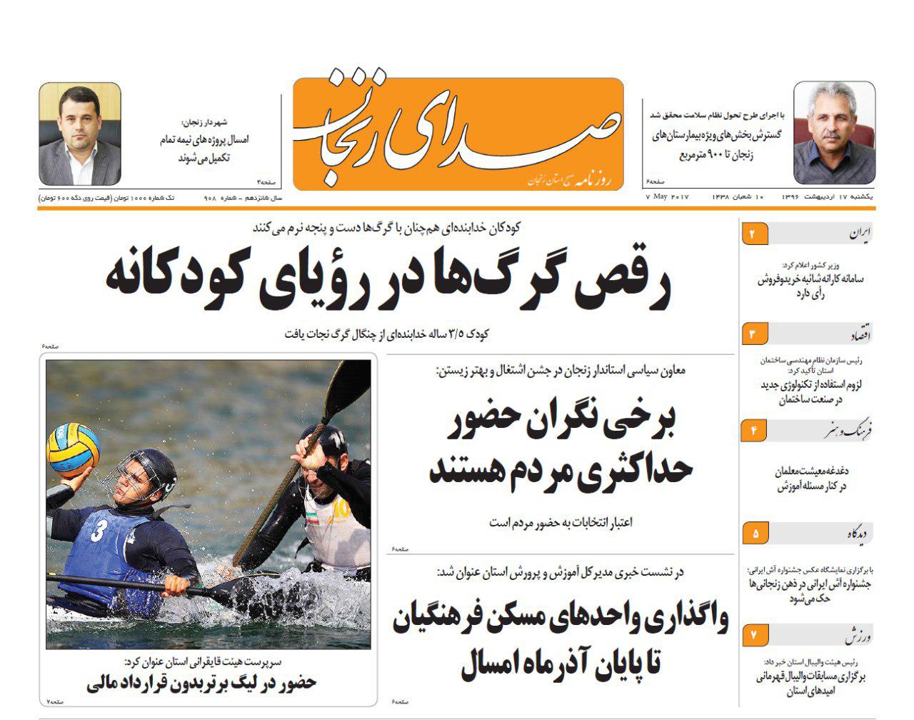 صفحه نخست روزنامه های استان&zwnj; زنجان یکشنبه 17 اردیبهشت ماه