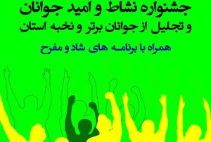 فرصتی برای نشاط و امید در زنجان