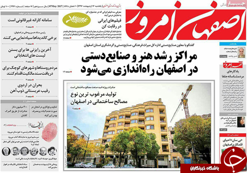 صفحه نخست روزنامه های استان&zwnj; اصفهان یکشنبه 17 اردیبهشت ماه