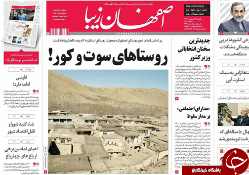 صفحه نخست روزنامه های استان&zwnj; اصفهان یکشنبه 17 اردیبهشت ماه