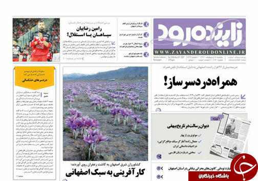 صفحه نخست روزنامه های استان&zwnj; اصفهان یکشنبه 17 اردیبهشت ماه