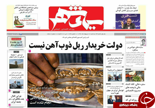 صفحه نخست روزنامه های استان&zwnj; اصفهان یکشنبه 17 اردیبهشت ماه