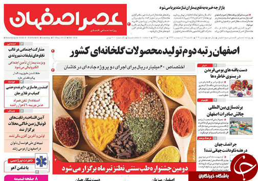 صفحه نخست روزنامه های استان&zwnj; اصفهان یکشنبه 17 اردیبهشت ماه