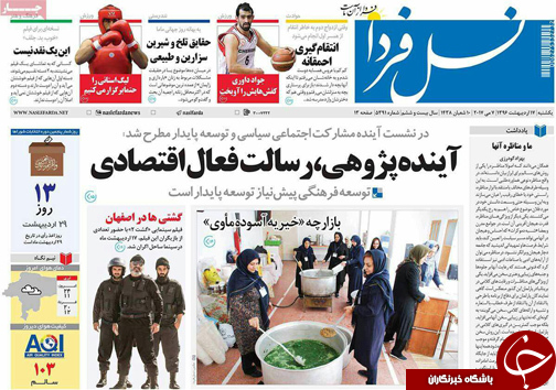 صفحه نخست روزنامه های استان&zwnj; اصفهان یکشنبه 17 اردیبهشت ماه