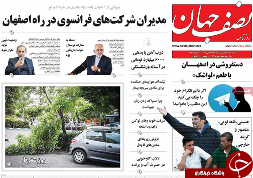 صفحه نخست روزنامه های استان&zwnj; اصفهان یکشنبه 17 اردیبهشت ماه