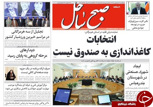 صفحه نخست نشریات امروز در هرمزگان