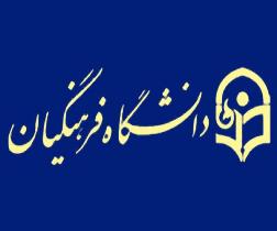 جذب نیرو در دانشگاه فرهنگیان زنجان